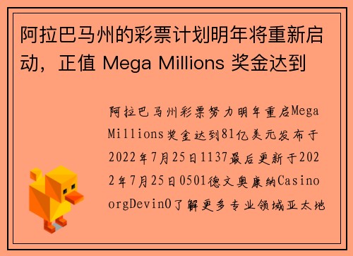 阿拉巴马州的彩票计划明年将重新启动，正值 Mega Millions 奖金达到 79 亿美元。