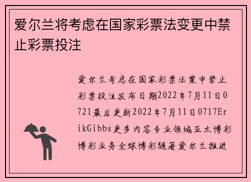 爱尔兰将考虑在国家彩票法变更中禁止彩票投注 
