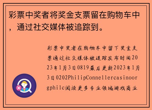 彩票中奖者将奖金支票留在购物车中，通过社交媒体被追踪到。