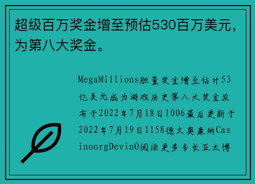 超级百万奖金增至预估530百万美元，为第八大奖金。