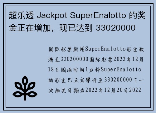 超乐透 Jackpot SuperEnalotto 的奖金正在增加，现已达到 33020000