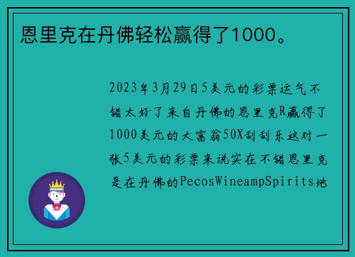 恩里克在丹佛轻松赢得了1000。