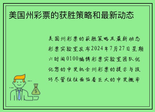 美国州彩票的获胜策略和最新动态 
