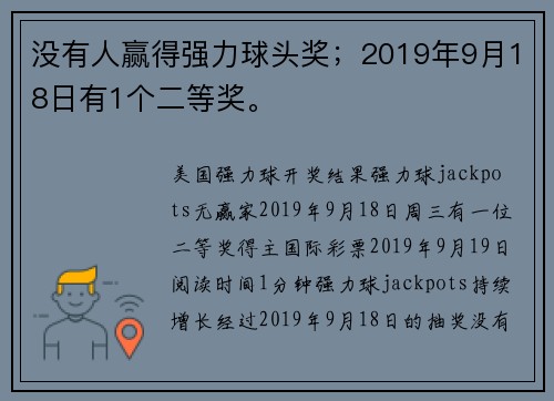 没有人赢得强力球头奖；2019年9月18日有1个二等奖。