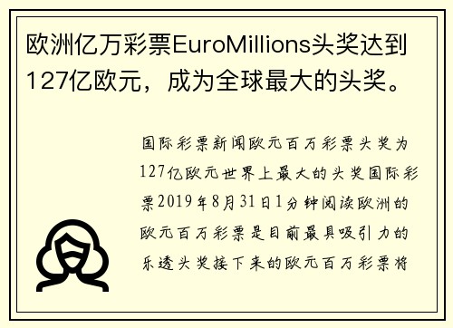 欧洲亿万彩票EuroMillions头奖达到127亿欧元，成为全球最大的头奖。