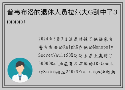 普韦布洛的退休人员拉尔夫G刮中了30000！