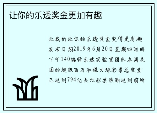 让你的乐透奖金更加有趣