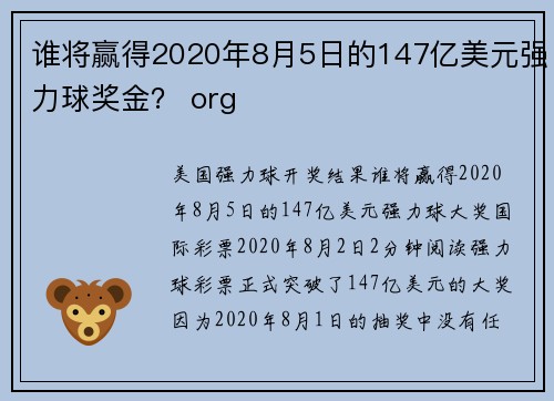 谁将赢得2020年8月5日的147亿美元强力球奖金？ org