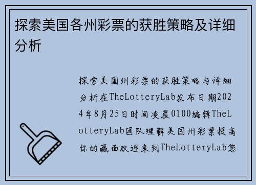 探索美国各州彩票的获胜策略及详细分析