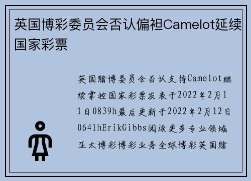 英国博彩委员会否认偏袒Camelot延续国家彩票 