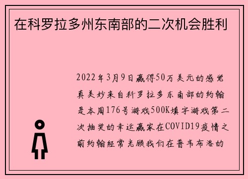 在科罗拉多州东南部的二次机会胜利