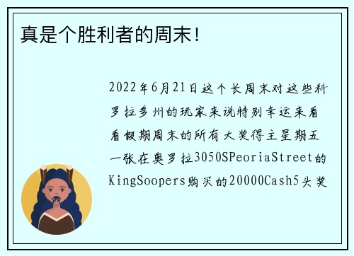 真是个胜利者的周末！