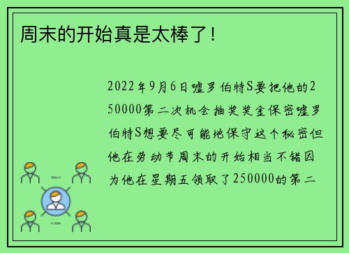 周末的开始真是太棒了!