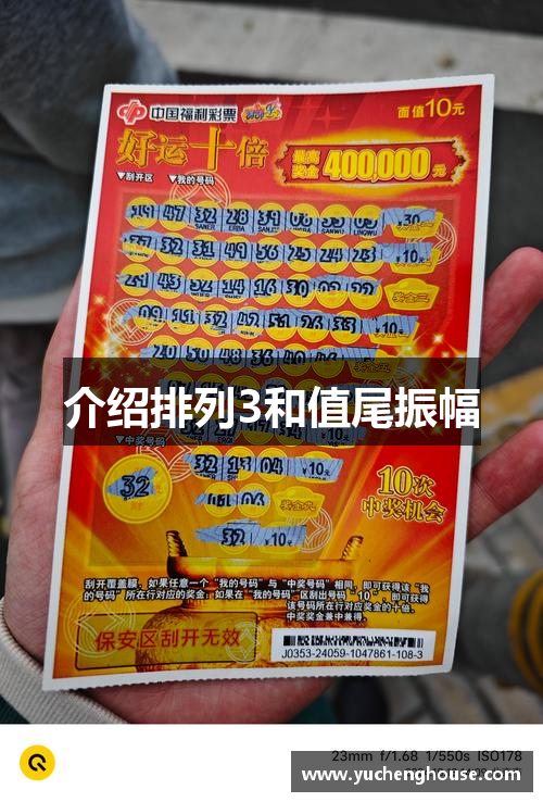介绍排列3和值尾振幅