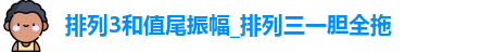 排列3和值尾振幅_排列三一胆全拖